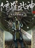 修罗武神动漫免费观看