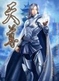 天尊之体