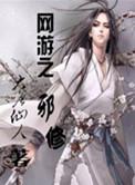 网游之邪神逆天百科