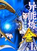 炼金师提炼异界装备