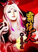 霸绝天尊