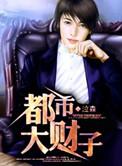 都市大财主