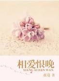 相爱恨晚夜曼