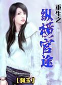 重生之纵横官途推母邪情少主