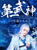 第一武神女主有几个