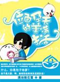 位面孕妇的完美生活