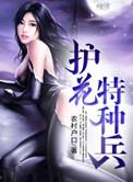 特种护花兵王