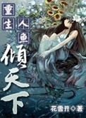 重生人鱼的