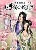 妖孽是我相公