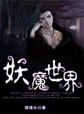 妖魔世界从祭拜紫薇大帝开始笔趣阁