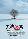 重生之无法逃离讲了什么