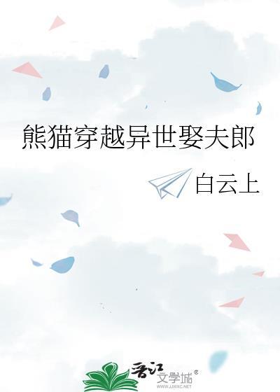 熊猫穿越异世娶夫郎by