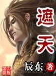 遮天精校版啥意思
