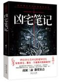 凶宅笔记第一部