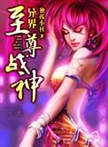 异界至尊战神无删减