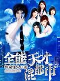 全能天才全文免费阅读