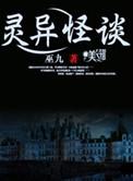 灵异怪谈巫九跟那个女主在一起
