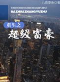 重生之超级富豪叶文志