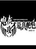 炮灰攻才是真绝色排雷