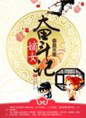 嫡女奋斗日常研研夏日