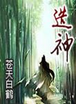 炒粉也造神