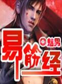 易筋经下部行功全揭秘
