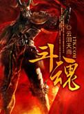 斗魂觉醒佛耶戈怎么获取