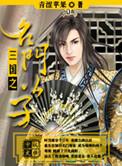 三国之名门公子未删节txt