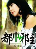都市邪主还有哪些名字