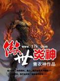 傲世炎神 完整版