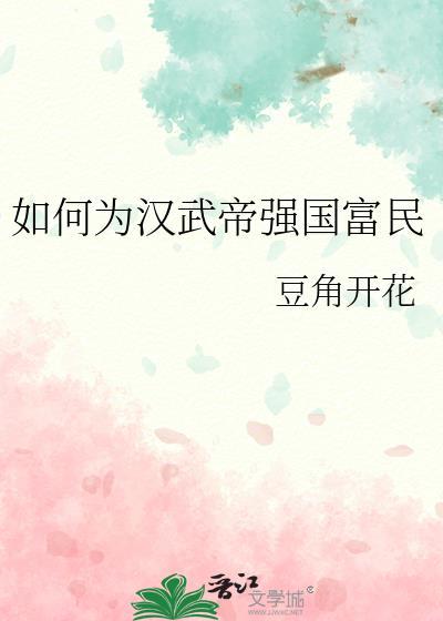 如何为汉武帝强国富民 豆角开花 免费