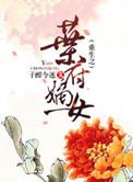 重生之嫡女下嫁庶家叶棠采 免费阅读
