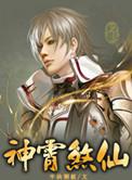 神霄煞仙结局