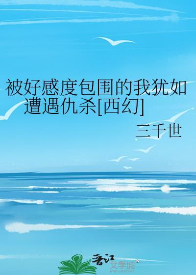我联姻后在恋综爆红 六狸 免费