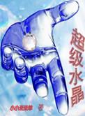 水晶超八