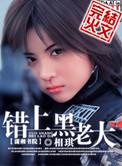 错上黑老大完结番外