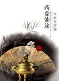药鼎仙途全文免费阅读