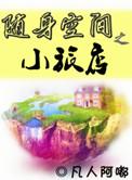 随身空间之小旅店全文免费阅读