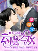 云虞之欢免费阅读全文加番外