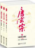 唐玄宗晚年有多惨
