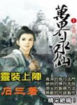 万界永仙TXT免费