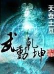 武动乾坤txt精校
