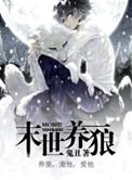 末世养宠物的