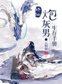 修仙炮灰男生存手册 ...