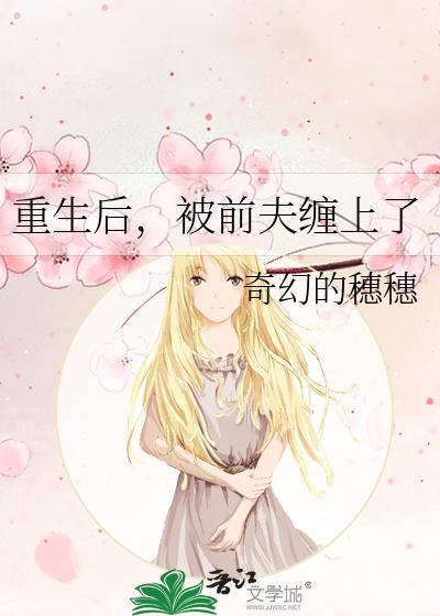 重生后我被前夫宠上天