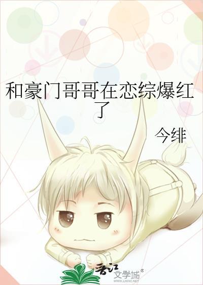 豪门哥哥和顶流哥哥终于找到了我