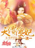 天价傻妃娶一送一 笔趣阁
