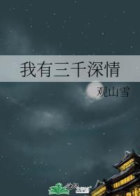 我有三千深情百度