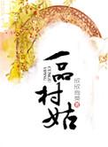 一村一品兴农家全文免费阅读