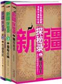 探险新疆